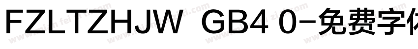 FZLTZHJW  GB4 0字体转换